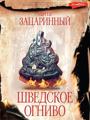 cover image of Шведское огниво